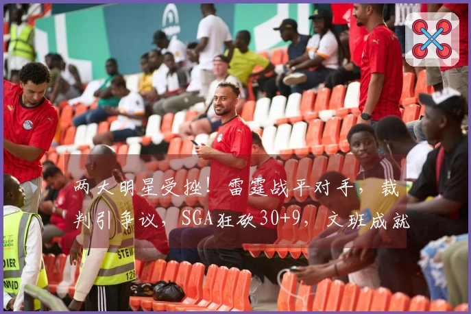 两大明星受挫！雷霆战平对手，裁判引争议，SGA狂砍30+9，文班成就历史之最