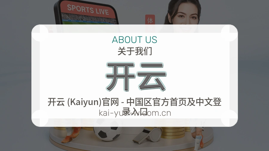 开云体育服务与平台介绍